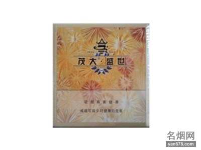 茂大(盛世)香烟价格表（多少钱一包）